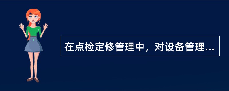 在点检定修管理中，对设备管理值始终进行（）。