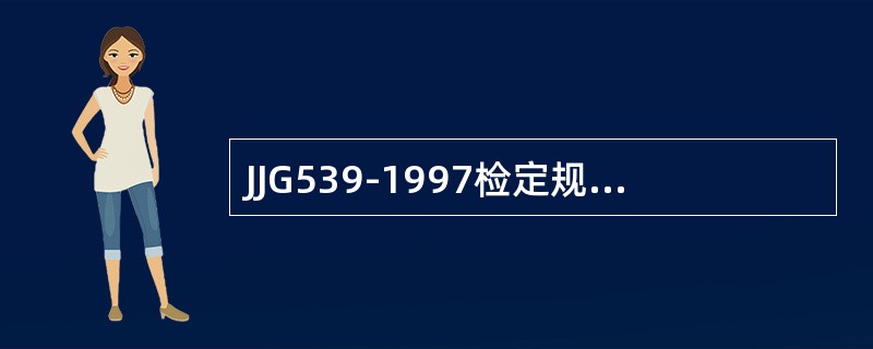 JJG539-1997检定规程要求，（）的项目和内容与随后检定项目相同。