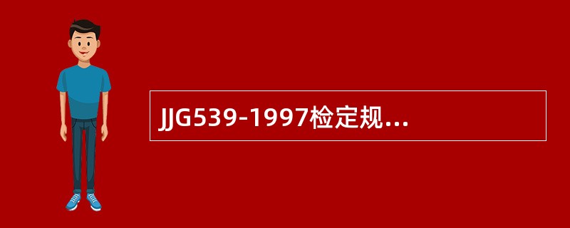 JJG539-1997检定规程规定，当最大称量大于1吨时，重复性误差不大于0.3