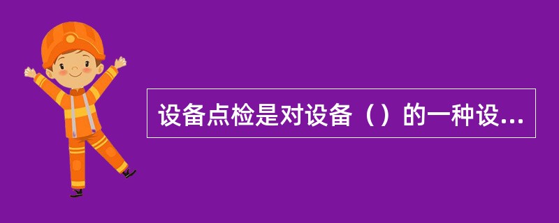 设备点检是对设备（）的一种设备管理方法。