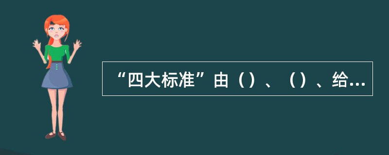 “四大标准”由（）、（）、给油脂标准和维修作业标准四项标准组成。