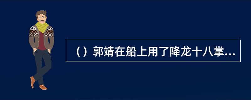 （）郭靖在船上用了降龙十八掌中极少使用的何招夹击裘千仞？