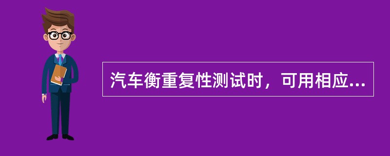 汽车衡重复性测试时，可用相应秤量的载重汽车重复测试3次，其相应重量是指（）