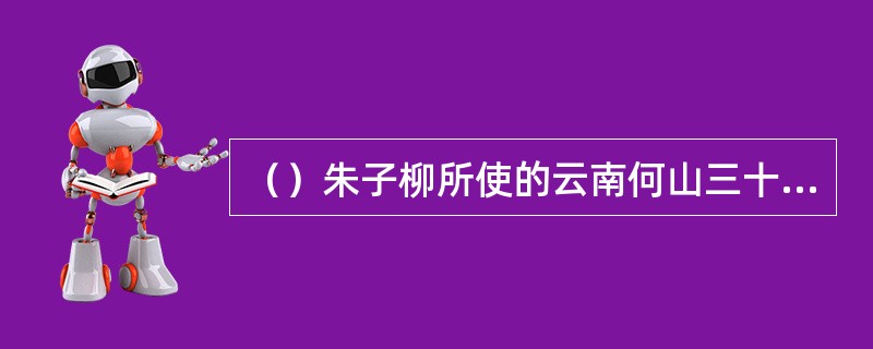 （）朱子柳所使的云南何山三十六剑，号称天下剑法中攻势凌厉第一？