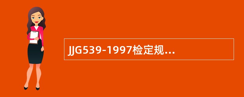 JJG539-1997检定规程规定，进行偏载测试时，同一砝码在不同位置的示值，其