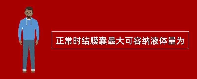 正常时结膜囊最大可容纳液体量为