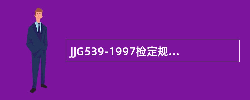 JJG539-1997检定规程要求，（）的最大允许误差是首次检定最大允许误差的两
