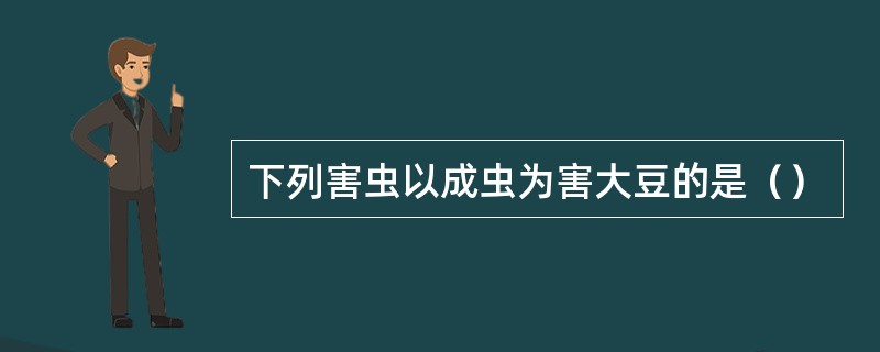 下列害虫以成虫为害大豆的是（）