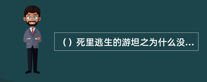 （）死里逃生的游坦之为什么没有再回辽都找阿紫？