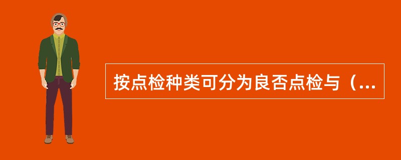 按点检种类可分为良否点检与（）。