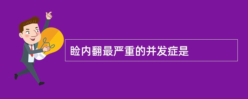 睑内翻最严重的并发症是