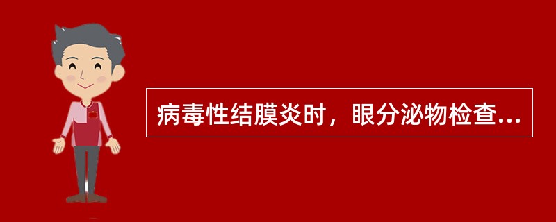 病毒性结膜炎时，眼分泌物检查以下列哪种细胞为主
