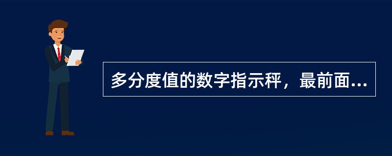 多分度值的数字指示秤，最前面的称量范围的最小秤量等于该秤的（）。