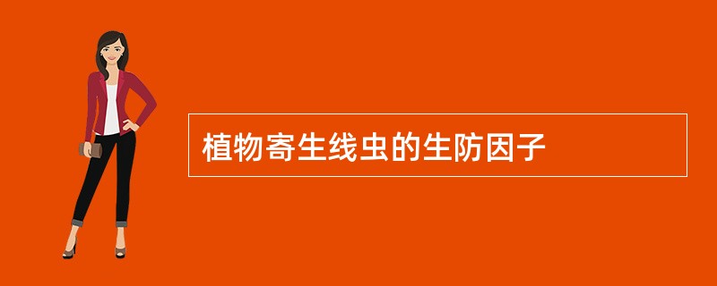 植物寄生线虫的生防因子