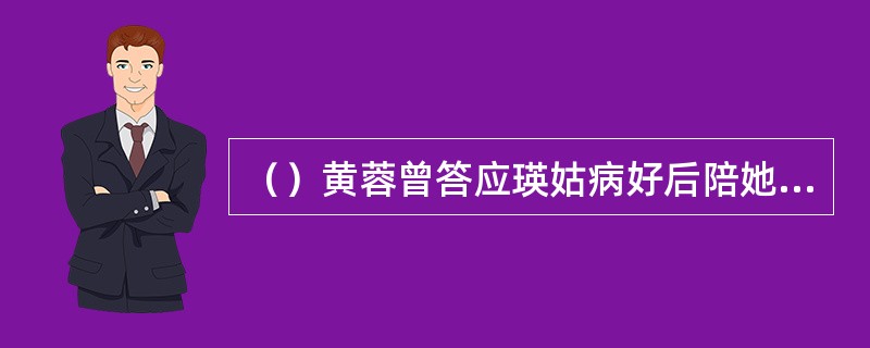 （）黄蓉曾答应瑛姑病好后陪她多长时间搞算数问题？