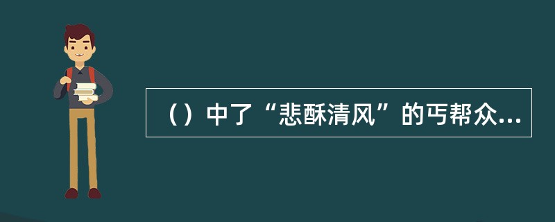 （）中了“悲酥清风”的丐帮众人被劫持到什么地方？