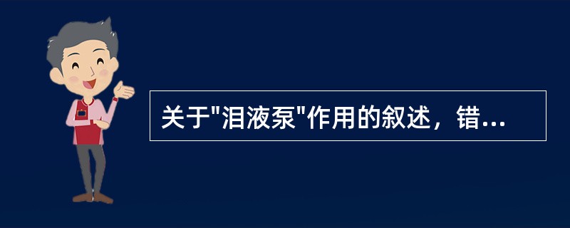 关于"泪液泵"作用的叙述，错误的是