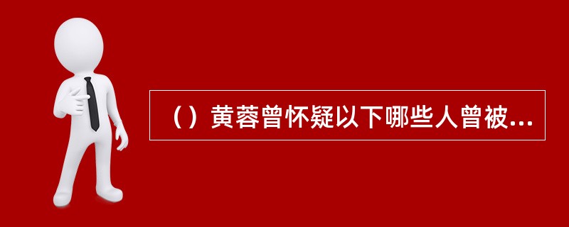 （）黄蓉曾怀疑以下哪些人曾被年青时的瑛姑所迷上？