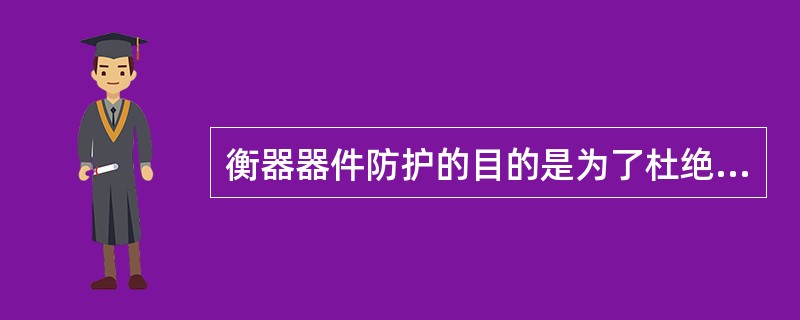 衡器器件防护的目的是为了杜绝（）的行为，维护社会经济秩序。