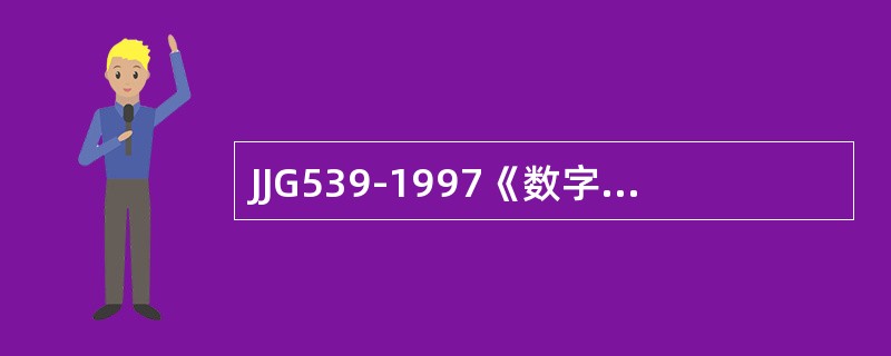 JJG539-1997《数字指示秤》检定规程规定，至少应选择的测试秤量是最小秤量
