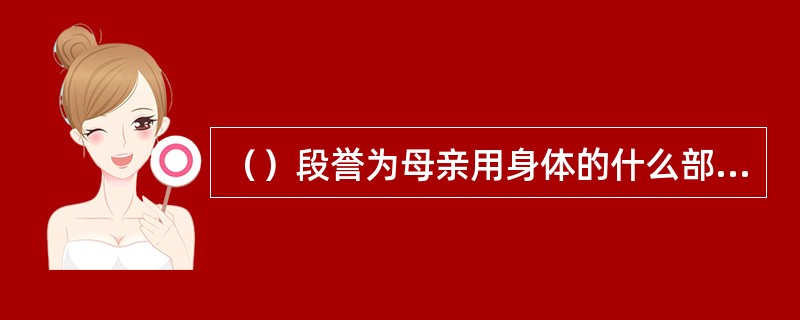 （）段誉为母亲用身体的什么部位挡住了木婉清射来的两支毒箭？