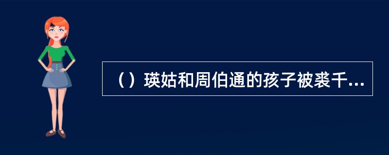 （）瑛姑和周伯通的孩子被裘千仞打断了背后几根肋骨？