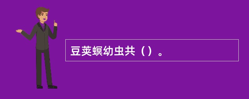 豆荚螟幼虫共（）。