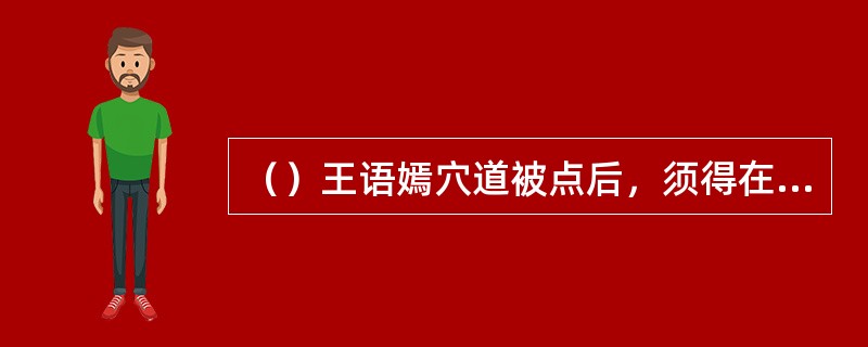 （）王语嫣穴道被点后，须得在什么穴上推宫过血，只是在穴道在胸前不好意思对段誉说？