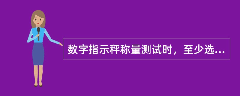 数字指示秤称量测试时，至少选定的5个秤量之一是（）.