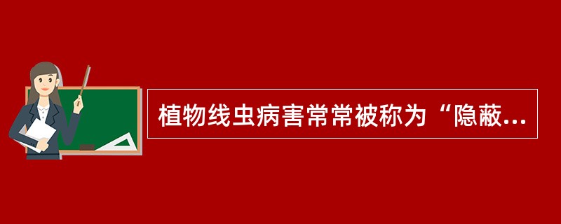 植物线虫病害常常被称为“隐蔽性敌害”。