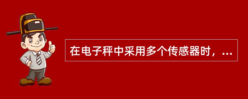 在电子秤中采用多个传感器时，并联工作方式的缺点？