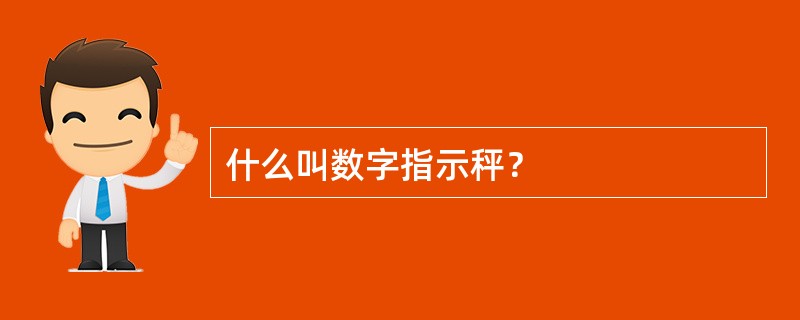 什么叫数字指示秤？