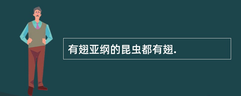 有翅亚纲的昆虫都有翅.