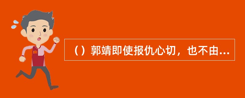 （）郭靖即使报仇心切，也不由得佩服黄药师的什么招数？