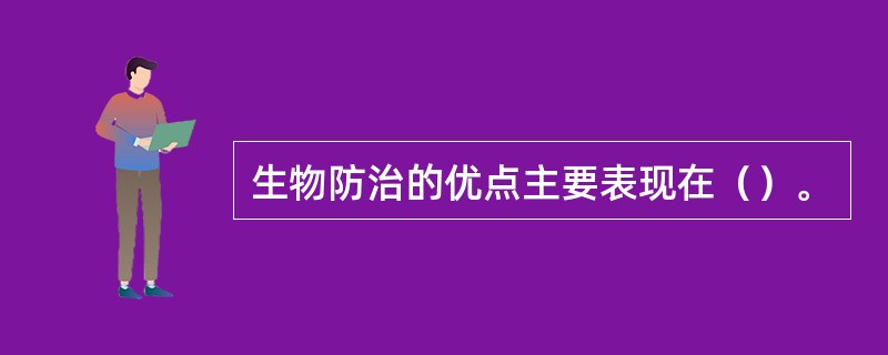 生物防治的优点主要表现在（）。