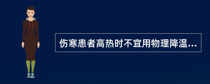 伤寒患者高热时不宜用物理降温方法，宜用大量退热药。