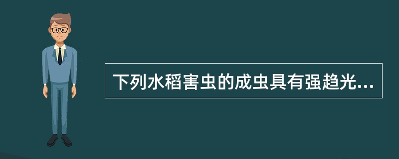下列水稻害虫的成虫具有强趋光性的是（）。