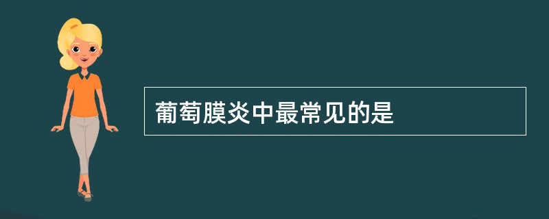 葡萄膜炎中最常见的是