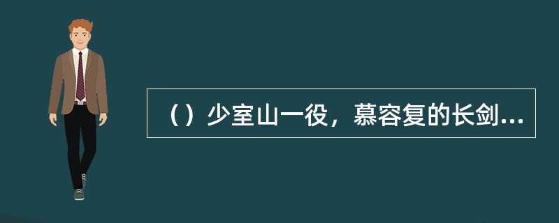 （）少室山一役，慕容复的长剑被段誉点断后，谁又将单刀掷给了慕容复？