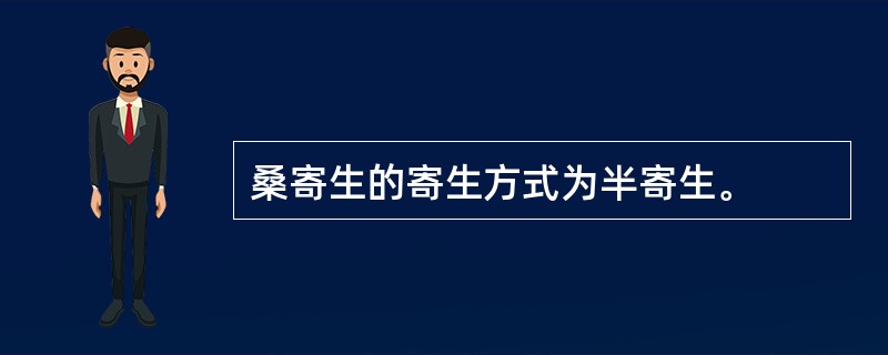 桑寄生的寄生方式为半寄生。