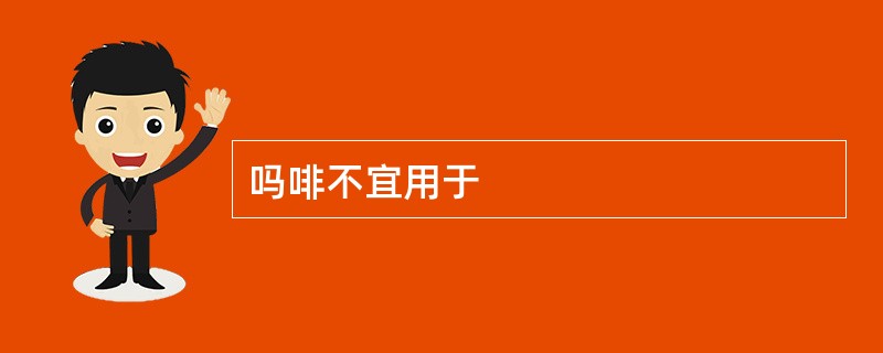 吗啡不宜用于