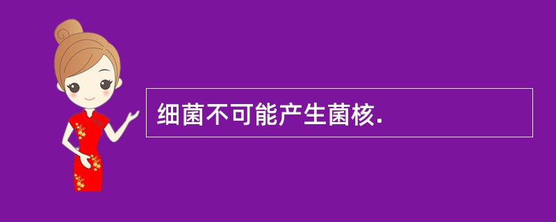 细菌不可能产生菌核.