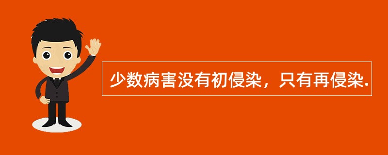 少数病害没有初侵染，只有再侵染.