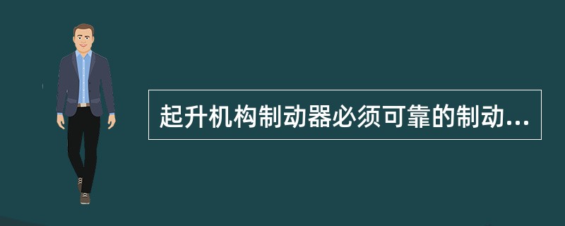 起升机构制动器必须可靠的制动或支持125％的额定起重量。