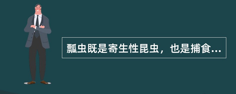 瓢虫既是寄生性昆虫，也是捕食性昆虫.