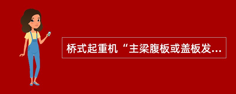 桥式起重机“主梁腹板或盖板发生疲劳裂纹”的现象，引起的可能原因有（）。