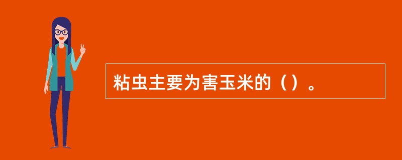 粘虫主要为害玉米的（）。