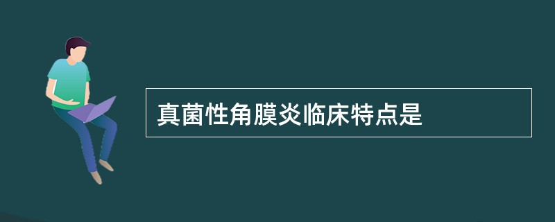 真菌性角膜炎临床特点是