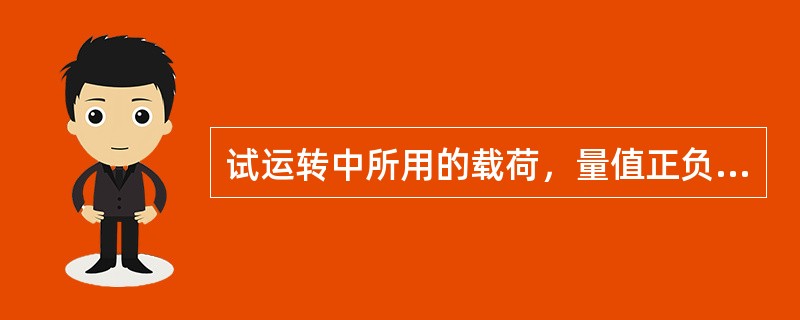 试运转中所用的载荷，量值正负误差要求控制在（）之内。