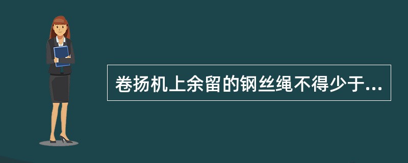 卷扬机上余留的钢丝绳不得少于2圈。